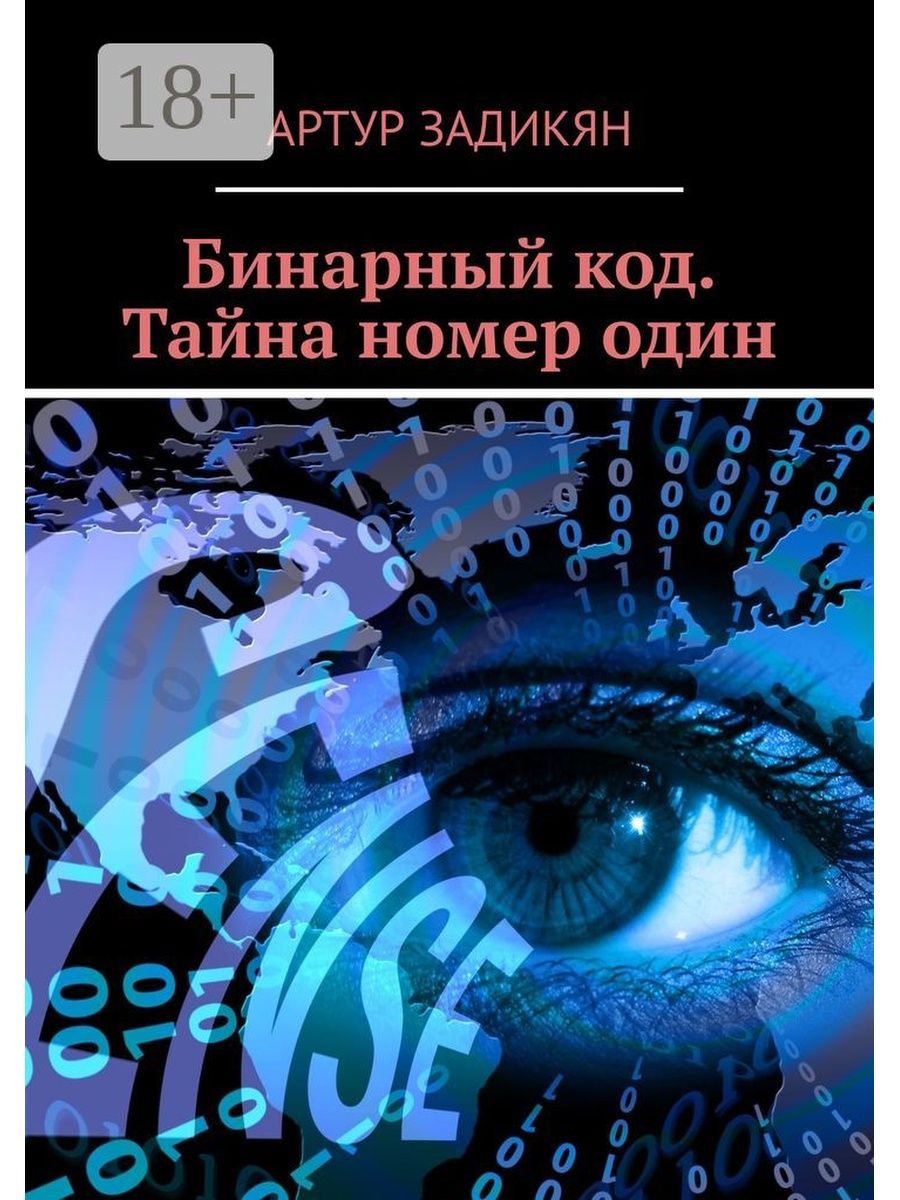 Бинарный код. Mystery number one. Тайна номер. Бинарный код: Mystery number two.