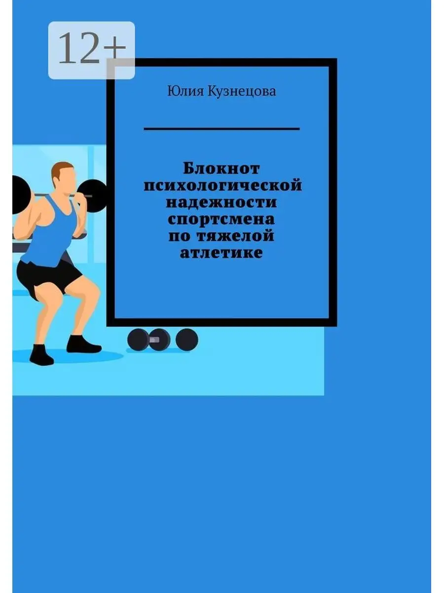 Юлия Кузнецова. Блокнот психологической надежности спортсмена по тяжелой  атлетике Ridero 35871375 купить за 345 ₽ в интернет-магазине Wildberries