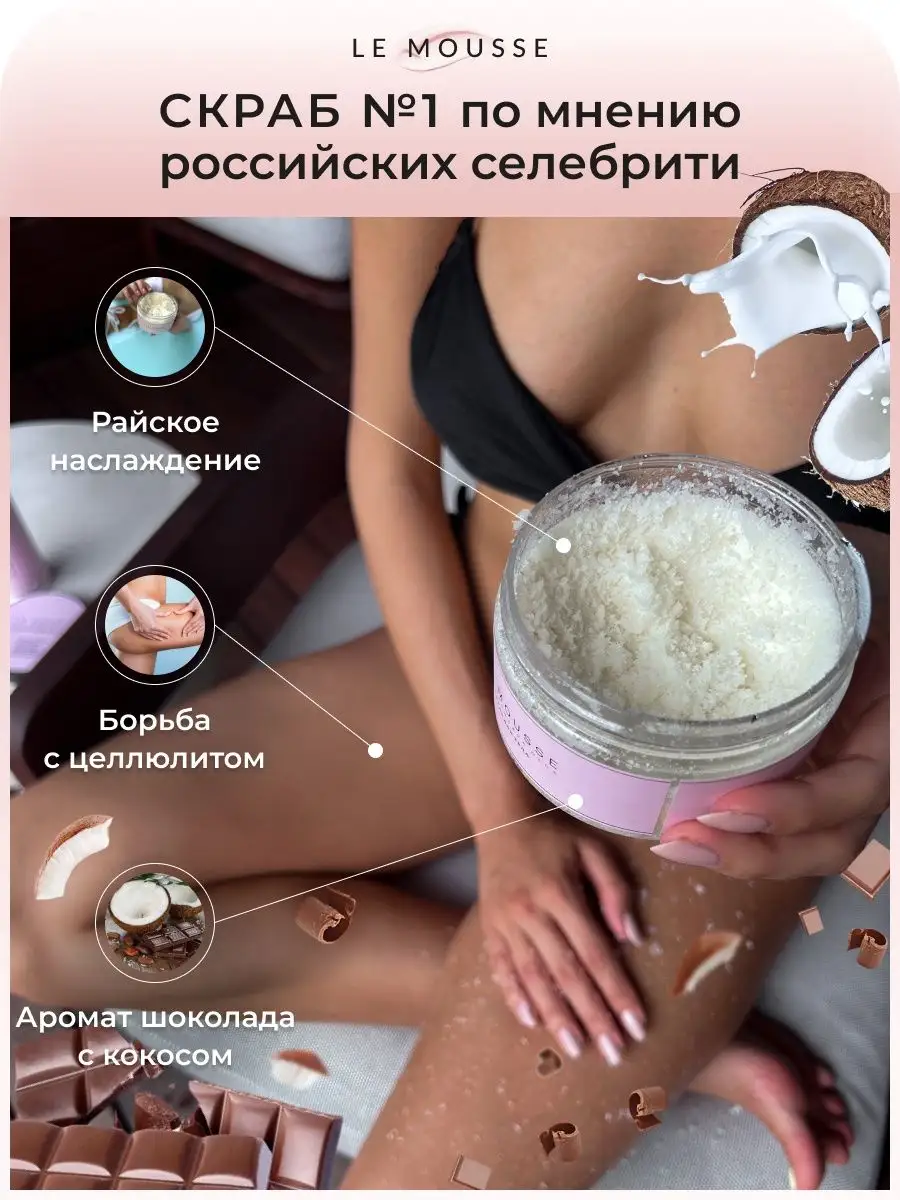 Скраб для тела антицеллюлитный кокосовый LE MOUSSE 35871377 купить в  интернет-магазине Wildberries