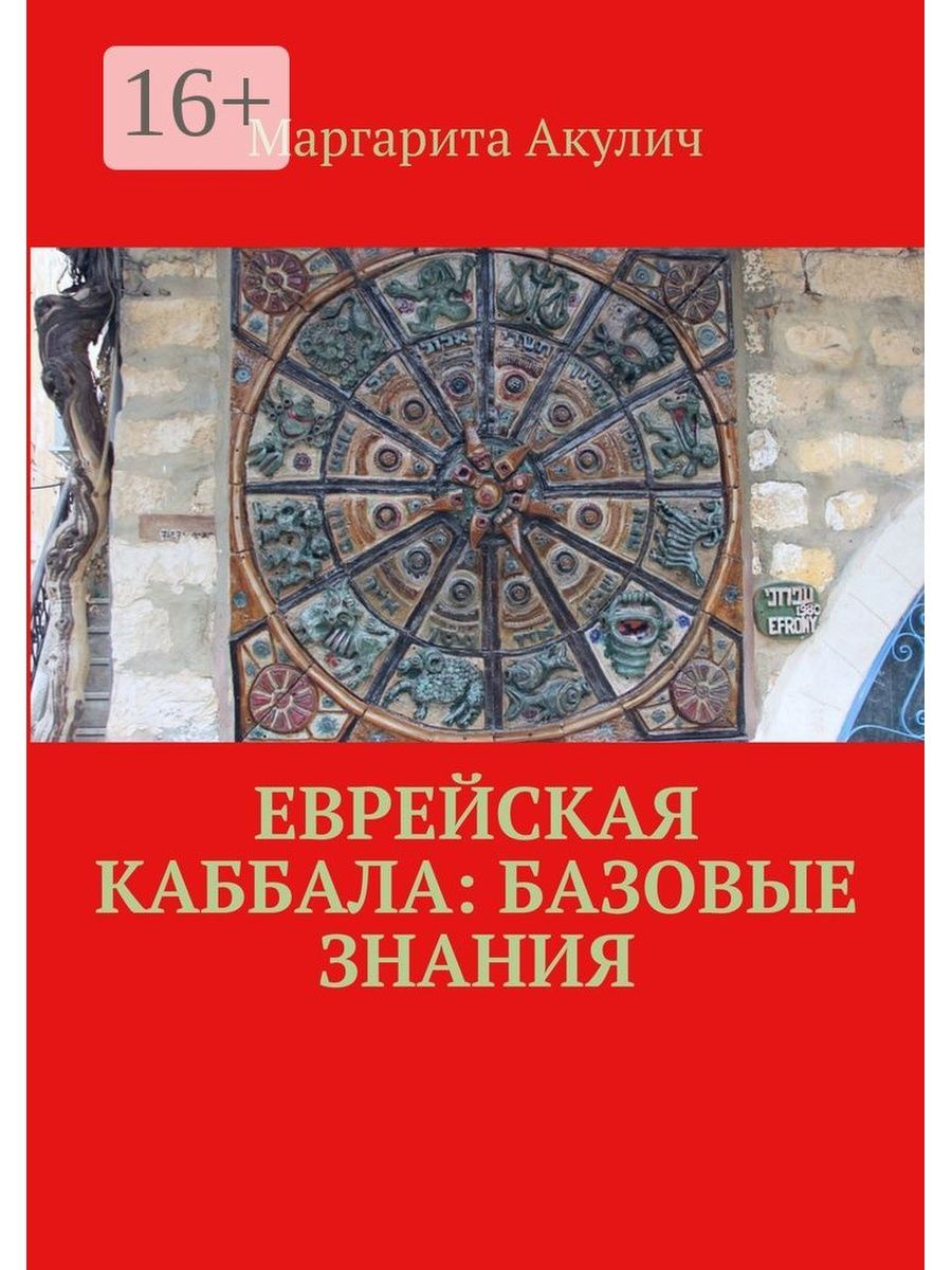 Еврейская каббала. Иудейские каббалистические традиции.