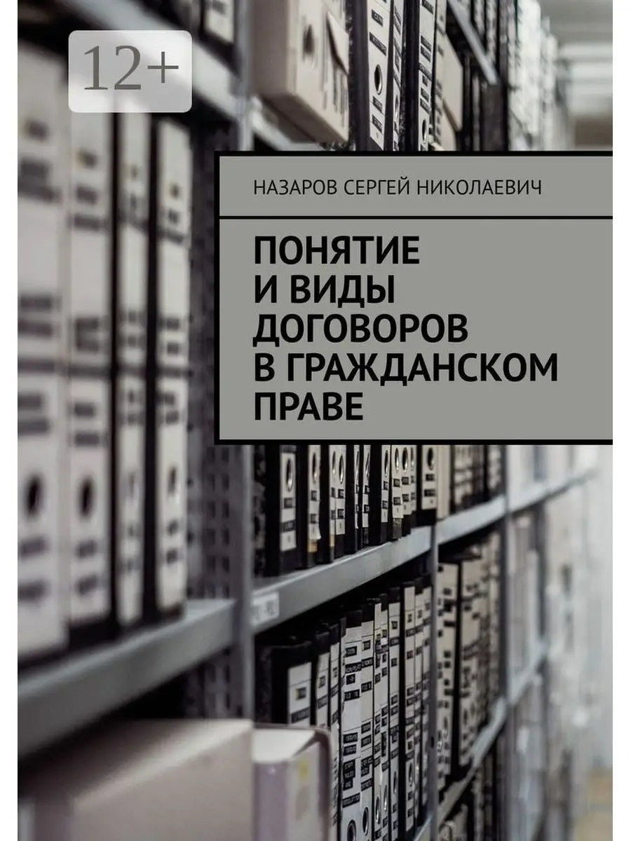 Понятие и виды договоров в гражданском праве Ridero 35871409 купить за 507  ₽ в интернет-магазине Wildberries