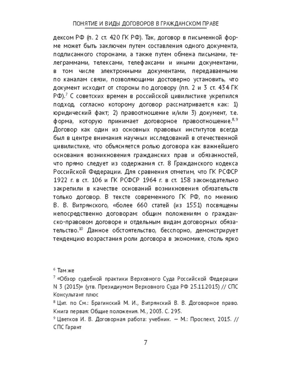 Понятие и виды договоров в гражданском праве Ridero 35871409 купить за 507  ₽ в интернет-магазине Wildberries