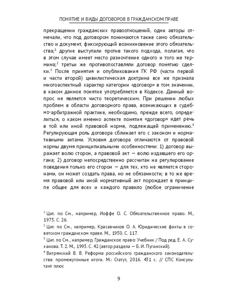 Понятие и виды договоров в гражданском праве Ridero 35871409 купить за 507  ₽ в интернет-магазине Wildberries