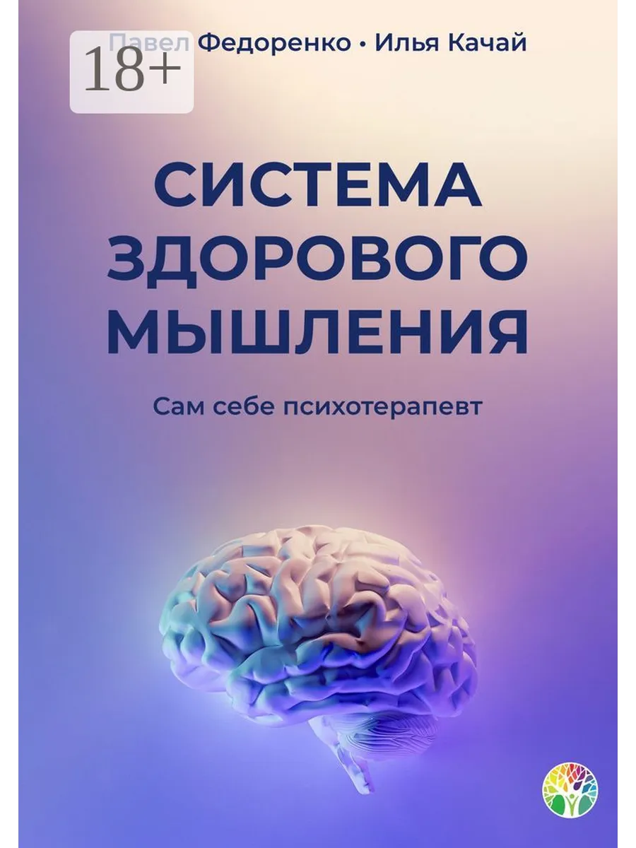 Система здорового мышления