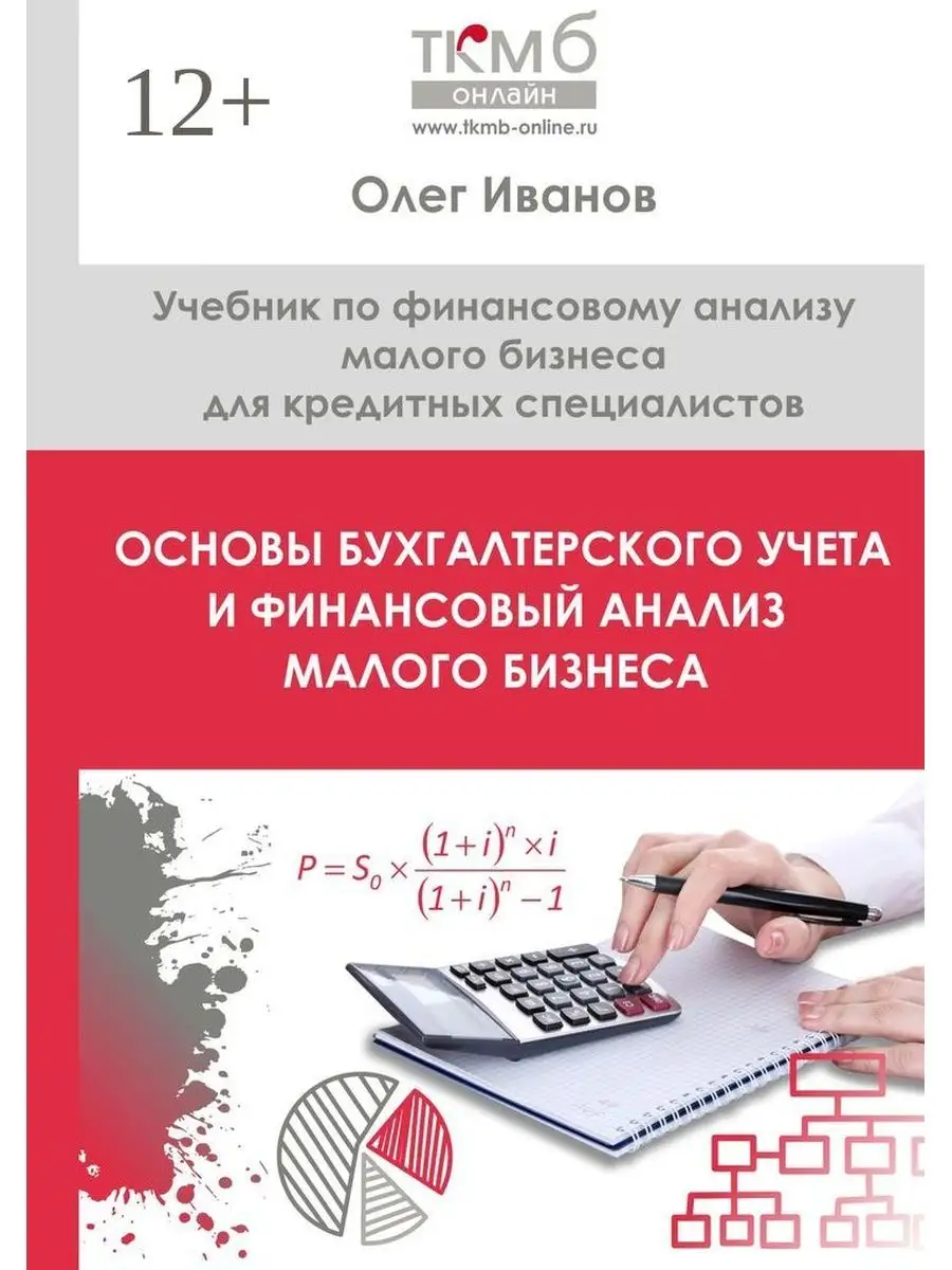 Олег Иванов. Основы бухгалтерского учета и финансовый анализ малого бизнеса  Ridero 35874811 купить за 758 ₽ в интернет-магазине Wildberries