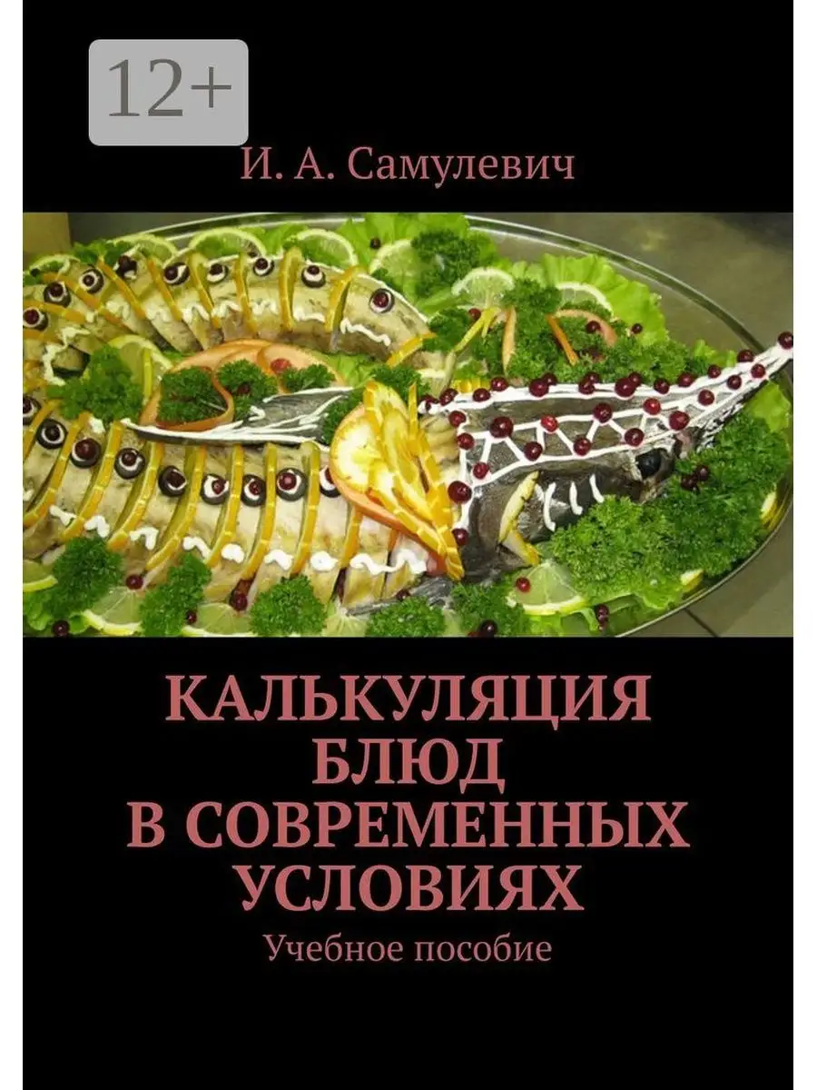 Калькуляция блюд в современных условиях Ridero 35875486 купить за 764 ₽ в  интернет-магазине Wildberries