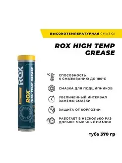 Смазка высокотемпературная для подшипников в тубе 370 гр ROX 35876089 купить за 437 ₽ в интернет-магазине Wildberries