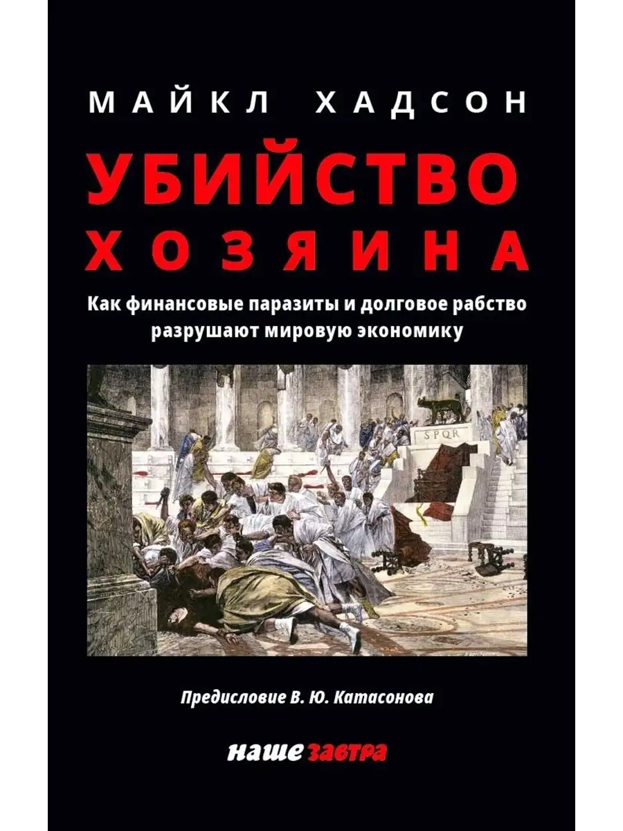 Убийство Хозяина. Издательство Наше Завтра 35876921 купить за 1 263 ₽ в  интернет-магазине Wildberries