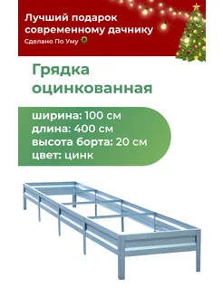 Грядки оцинкованные 4 м, металлические 1,0х4,0м, высота 20см По Уму 35877113 купить за 2 192 ₽ в интернет-магазине Wildberries