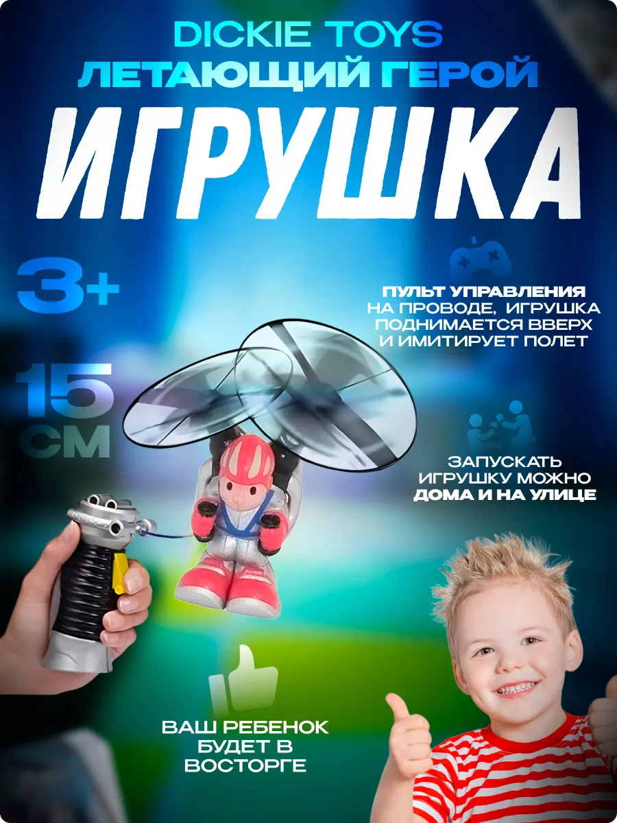 Игрушка Летающий герой 15 см. Dickie 35877124 купить за 1 422 ₽ в  интернет-магазине Wildberries