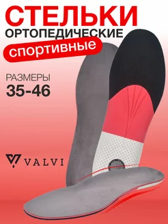 Стельки для кроссовок, снижают нагрузку VALVI 35878185 купить за 335 ₽ в интернет-магазине Wildberries