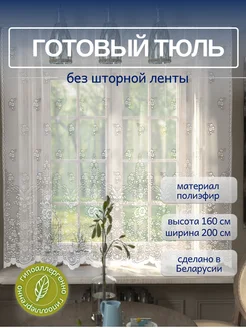 Тюль на кухню короткий 160*200 см. белый ЛентаБел 35878616 купить за 284 ₽ в интернет-магазине Wildberries