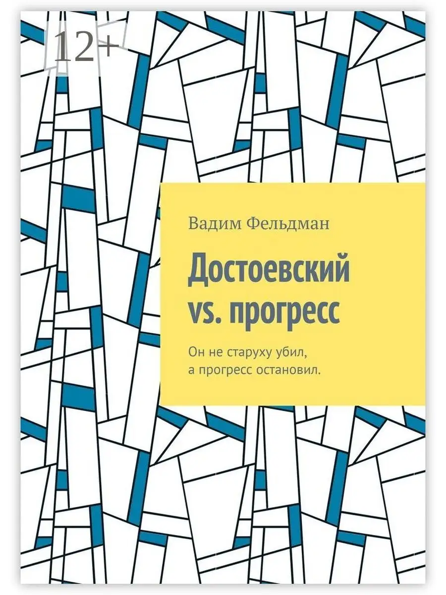 Достоевский vs. прогресс
