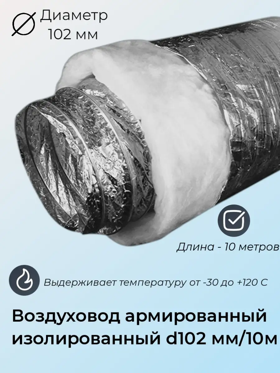 Воздуховод изолированный армированный 102мм/10м
