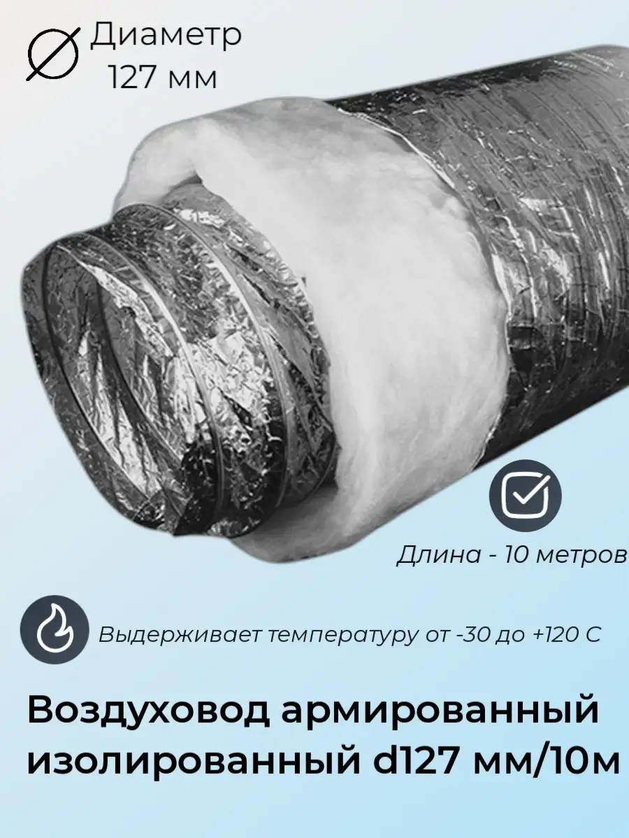 Воздуховод изолированный армированный 127мм/10м Изо
