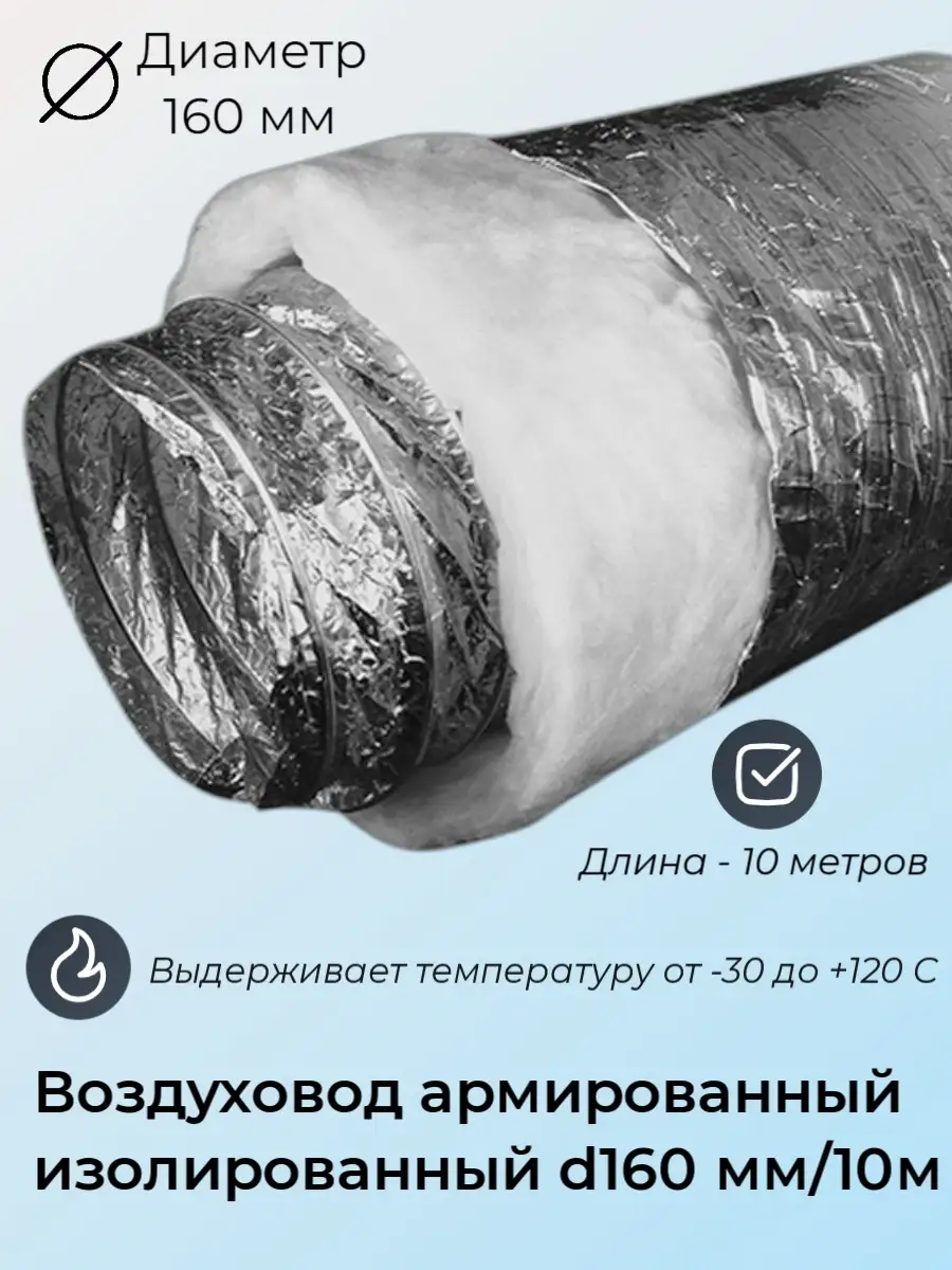 Воздуховод изолированный армированный 160мм/10м