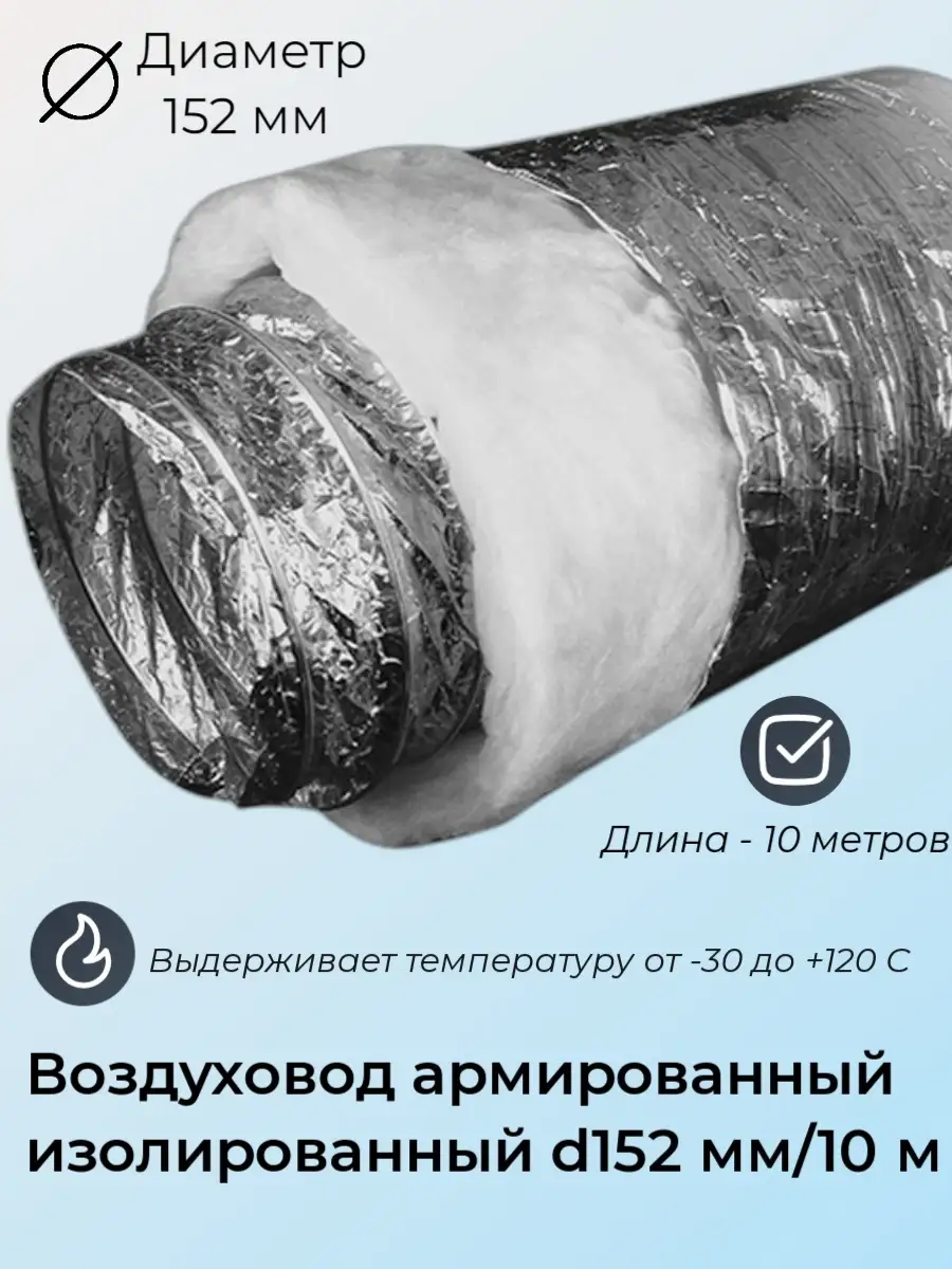 Воздуховод изолированный армированный 152мм/10м