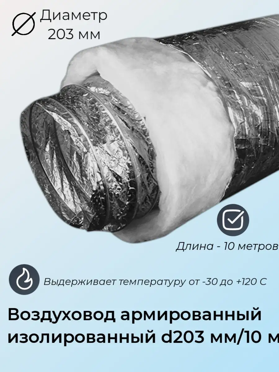 Воздуховод изолированный армированный 203мм/10м