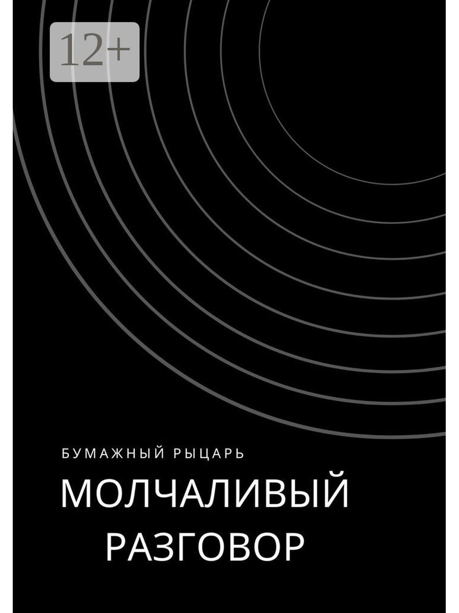 Молчаливые книги. Молчаливый разговор.