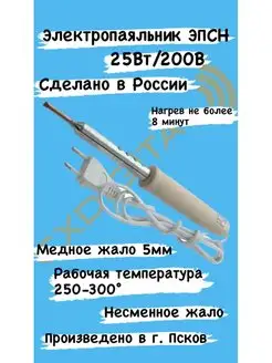 Паяльник электрический 25 Вт 220В,Россия Псковское СРП ВОГ 35885383 купить за 255 ₽ в интернет-магазине Wildberries