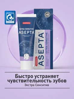 Зубная паста для чувствительных зубов ASEPTA, 75мл АСЕПТА 35888189 купить за 239 ₽ в интернет-магазине Wildberries