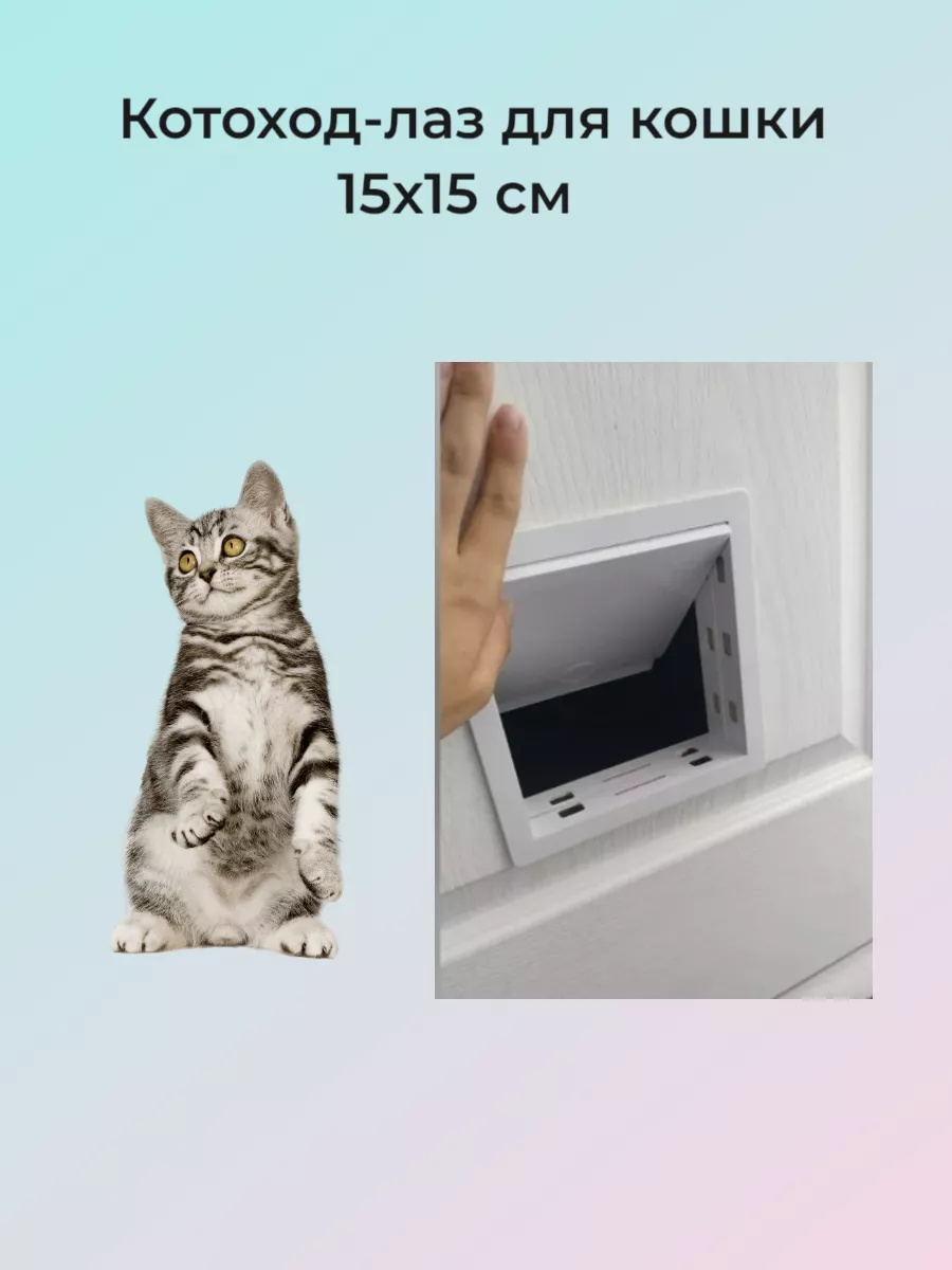 Котоход-лаз для кошки 15х15см
