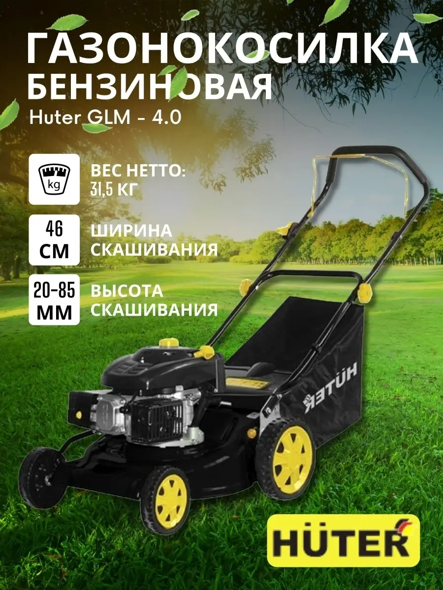 Газонокосилка бензиновая GLM-4.0 Huter 35889579 купить за 24 590 ₽ в  интернет-магазине Wildberries