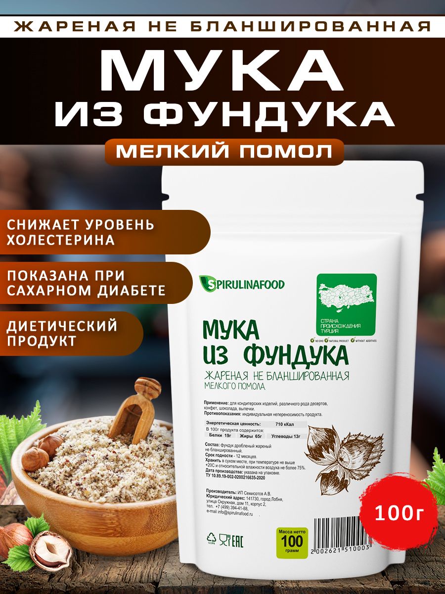 Мука из фундука жареная не бланшированная , 100 гр Spirulinafood 35890890  купить за 301 ₽ в интернет-магазине Wildberries