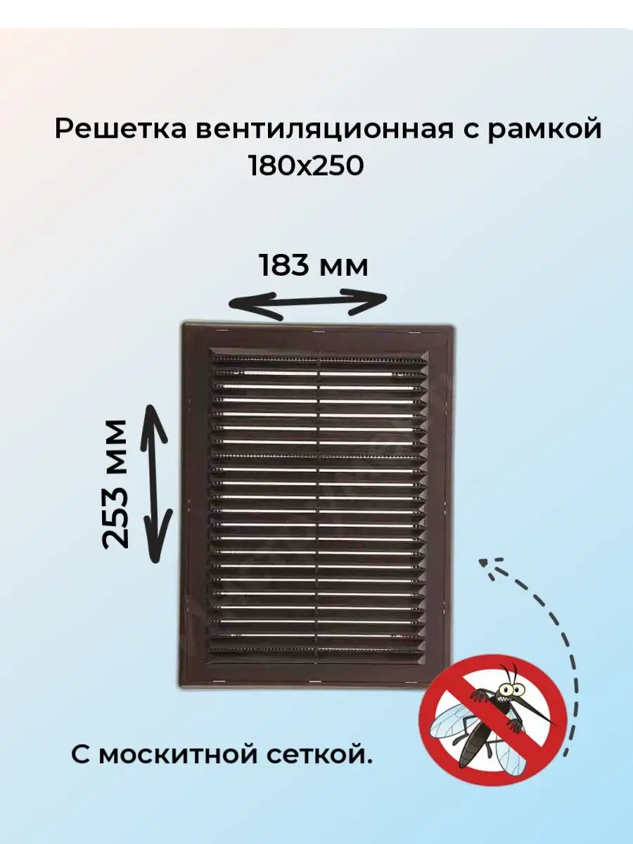 Решетка вентиляционная 18х25 с рамкой, коричневая