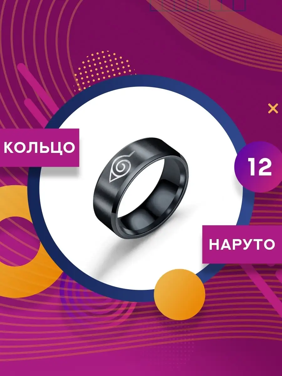 Кольцо/FANDOM STORE/Наруто/с гравировкой черное Наруто FANDOM STORE  35897740 купить в интернет-магазине Wildberries