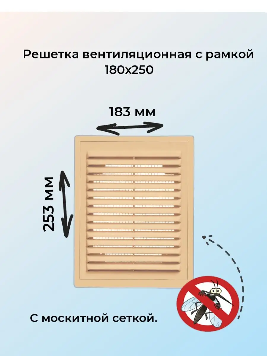 Решетка вентиляционная 18х25 с рамкой, бежевая