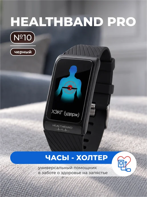 Healthband Профессиональный кардио браслет HEALTH BAND PRO №10, чёрный, черный