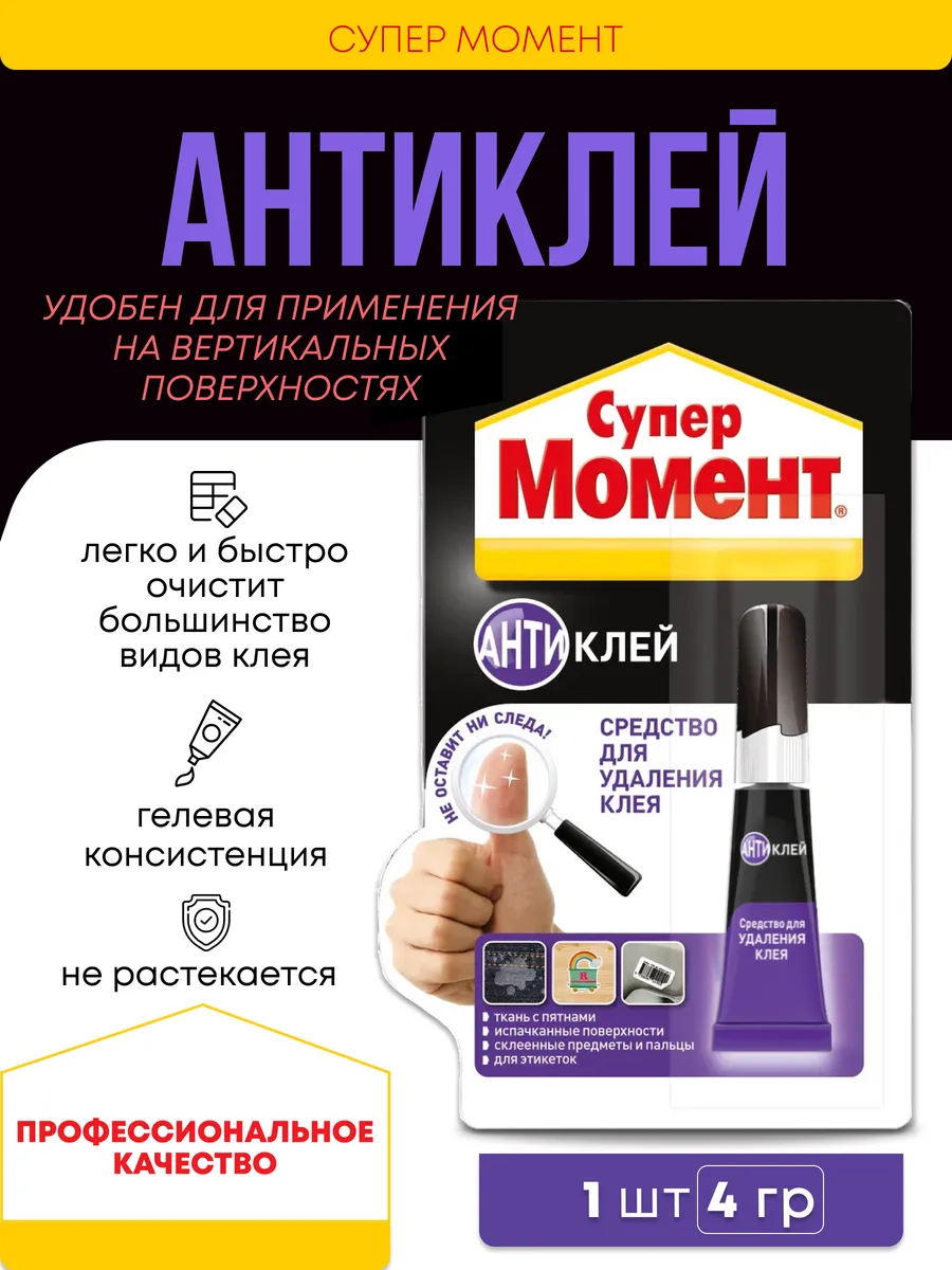 Супер Антиклей удалитель клея Момент 35902766 купить за 267 ₽ в  интернет-магазине Wildberries