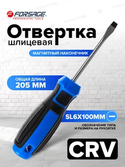 Отвертка шлицевая магнитная SL6х100мм FORSAGE 35903954 купить за 215 ₽ в интернет-магазине Wildberries