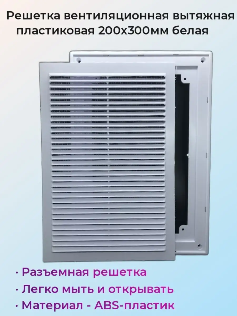 Решетка вентиляционная 20х30см белая