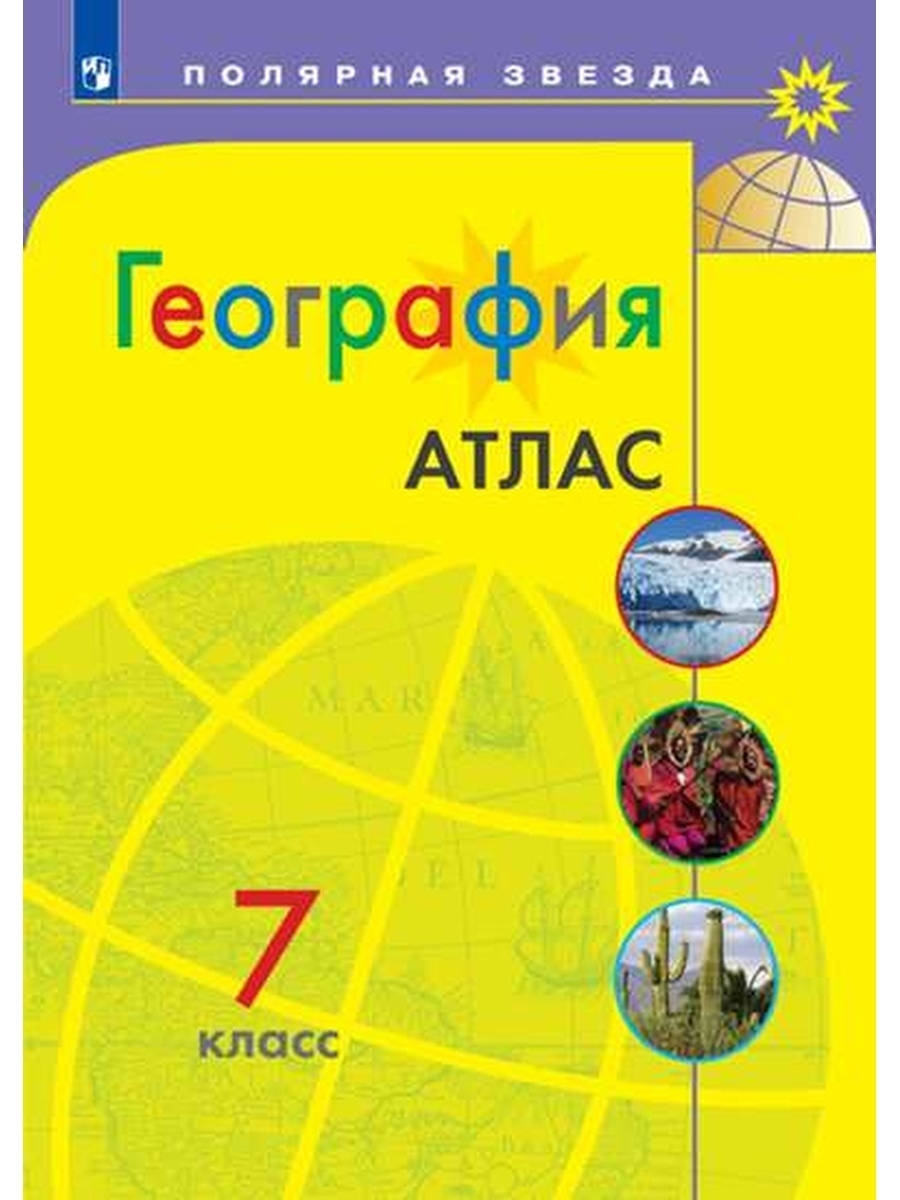 Атлас География 7 класс Полярная звезда 2023 год Просвещение 35904388  купить в интернет-магазине Wildberries