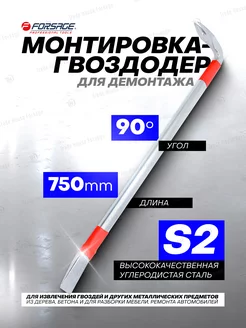 Монтировка для демонтажа 750 мм FORSAGE 35907684 купить за 995 ₽ в интернет-магазине Wildberries