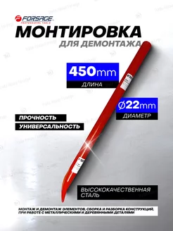 Монтировка для демонтажа 450 мм FORSAGE 35907725 купить за 570 ₽ в интернет-магазине Wildberries