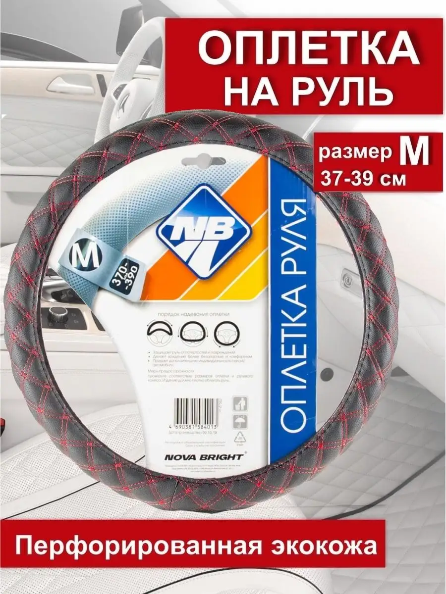 Оплетка на руль автомобиля М 37-39 см чехол Feen 35908235 купить в  интернет-магазине Wildberries