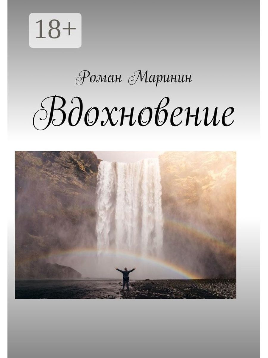 Книга Вдохновение. Романы для вдохновения. Книга вдохновения купить. Вдохновляющий Роман по достоинству оценен. Озарение стих