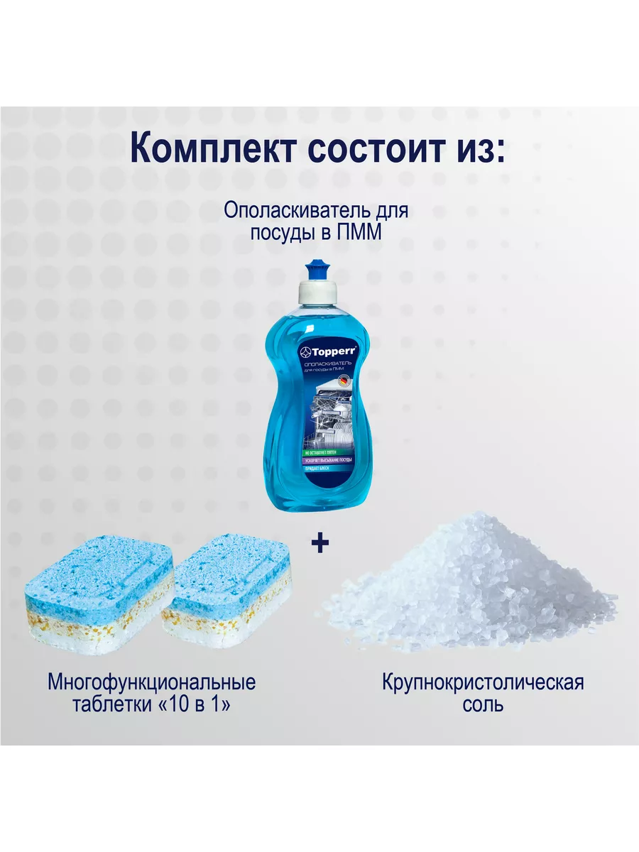 Комплект для посудомоечных машин: таблетки, ополаскиватель, соль и антинакипин, Brezo, 87837NZ