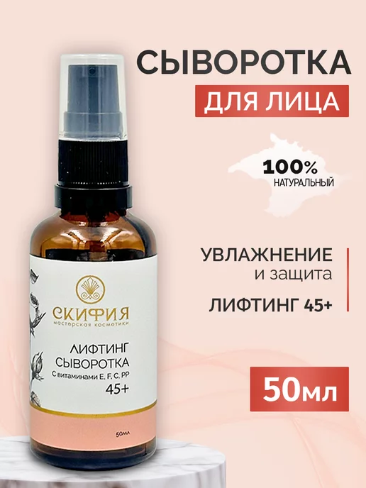 Скифия Сыворотка для лица лифтинг 45+