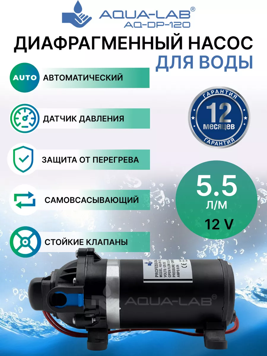 Насос вакуумный для воды AQ-DP-120 АКВА-ЛАБ РОССИЯ 35912086 купить за 11  670 ₽ в интернет-магазине Wildberries