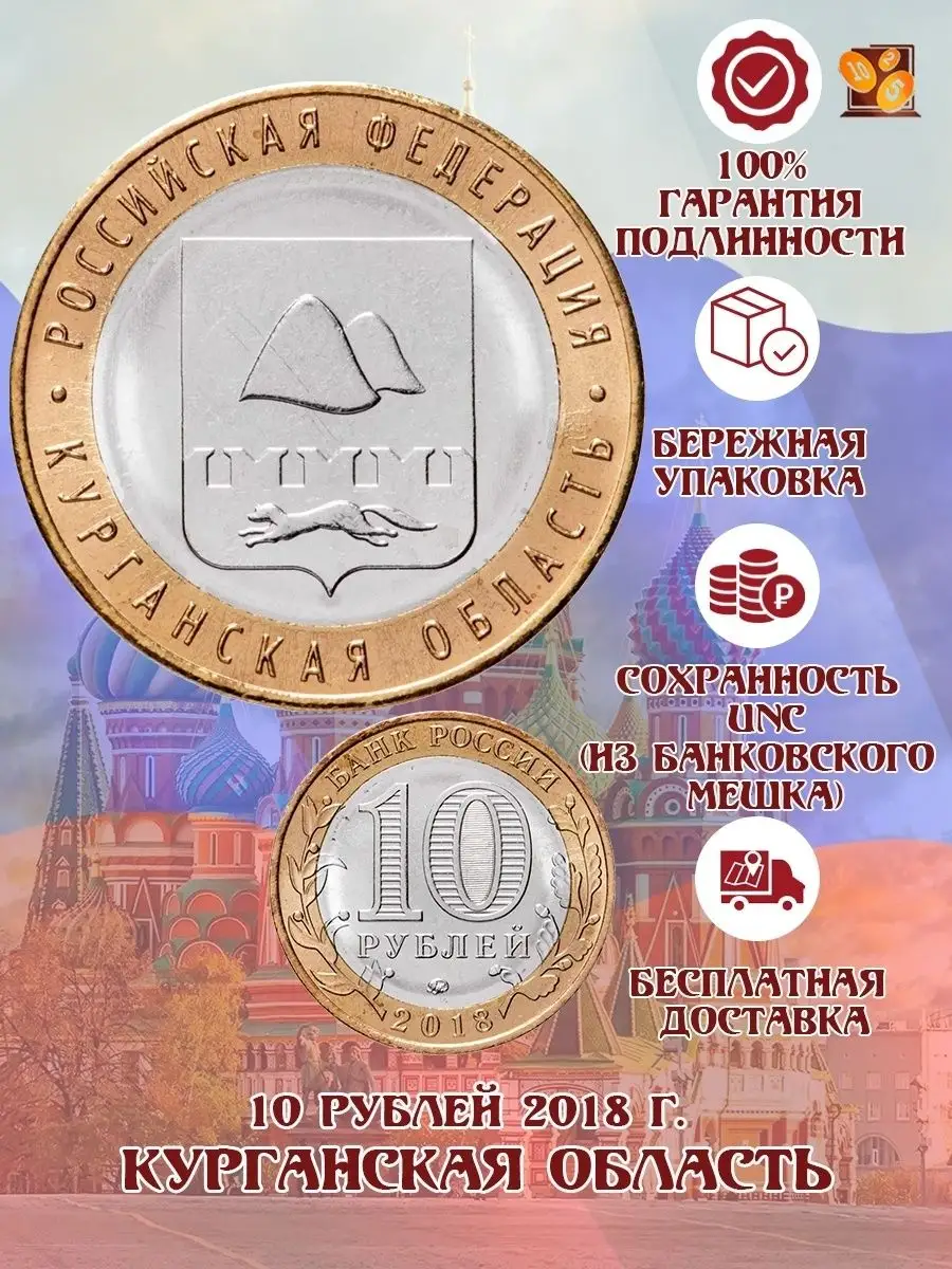 Монета 10 рублей 2018 год. Курганская область. Perevoznikov-coins 35913088  купить за 289 ₽ в интернет-магазине Wildberries