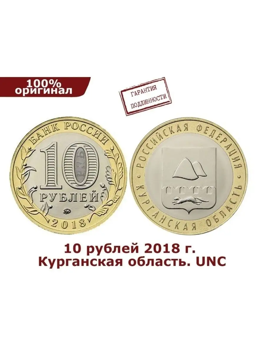 Монета 10 рублей 2018 год. Курганская область. Perevoznikov-coins 35913088  купить за 289 ₽ в интернет-магазине Wildberries