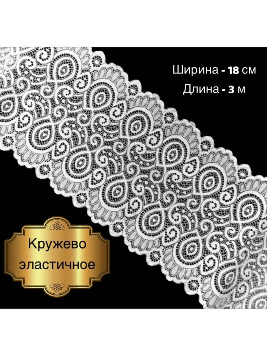 Кружевная лента широкая аксессуар для шитья и рукоделия Булавка 35916043  купить за 442 ₽ в интернет-магазине Wildberries