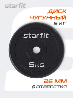 Блин для грифа штанги гантелей чугунный 5 кг Starfit 35917223 купить за 2 268 ₽ в интернет-магазине Wildberries