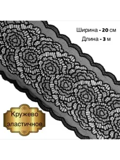 Эластичное кружево 20 см/3 м Булавка 35917871 купить за 186 ₽ в интернет-магазине Wildberries