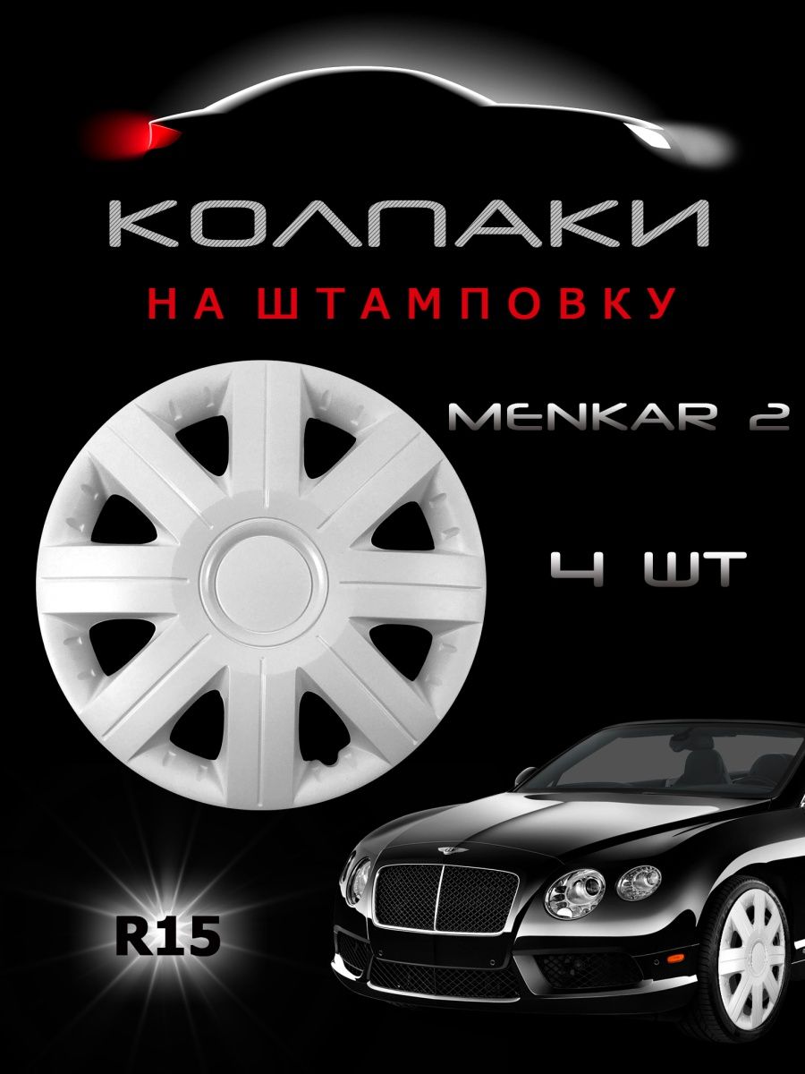 Колпаки на колеса R15 комплект 4шт. MENKAR 2 SkillFaster 35918369 купить в  интернет-магазине Wildberries