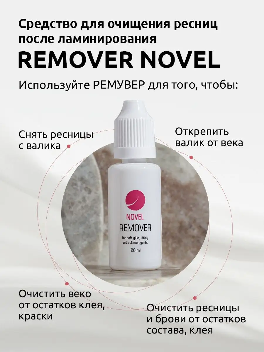 Средство для очищения ресниц Remover Novel Lash UP NOVEL 35919191 купить за  650 ₽ в интернет-магазине Wildberries